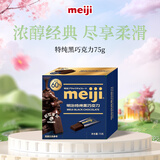 明治meiji 特纯黑巧克力 75g盒装 可可脂含量60% 休闲零食 伴手礼 送女友