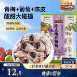三只松鼠陈皮梅有葡萄100g蜜饯果干果脯梅子酸甜儿童休闲零食小吃