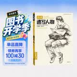 经典全集《经典速写人物》八开临摹本精选线描画照片基础知识超级工具高考入门教程教材书籍杨建飞主编
