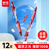 晨光（M&G）按动中性笔签字笔按动笔芯红笔办公文具0.5mm经典GP1008子弹头黑笔学生 【推荐】红色12支
