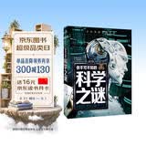 你不可不知的科学之谜 世界未解之谜 中小学生科普读物少儿百科三四五六年级课外阅读书 少年探索发现系列 开学季