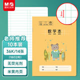 晨光（M&G）文具数学本36K18行2列一年级作业本小学生算数练习本幼儿园运算算术本子卡通10本K36163开学必备