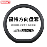 GREAT LIFE汽车方向盘套适用福特锐界福睿斯锐际新福克斯金牛座探险者蒙迪欧