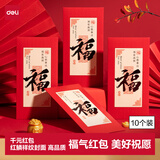 得力（deli）千元红包利是封喜事通用开学升学祝福开业乔迁结婚生日-福/10个装