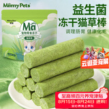 MamyPets猫草冻干猫咪零食猫草棒磨牙棒排毛化毛球猫薄荷饼干猫草片