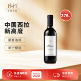 美贺庄园宁夏贺兰山东麓 西拉干红葡萄酒 375ml 小瓶 单支 节日送礼