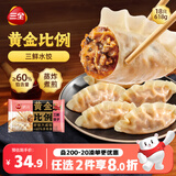三全黄金比例三鲜水饺618g*2袋36只蒸煎饺子速冻食品早餐 