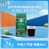 星巴克（Starbucks）派克市场咖啡豆中烘1袋200g 门店同款精品咖啡豆 进口大包装囤享