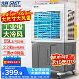 先科(SAST)冷风扇/移动空调扇/工业冷风机/空调/风扇/家用商用制冷风机/车间工业冷风扇CG-704L