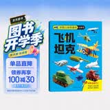 儿童立体手工书：飞机坦克/创意立体纸魔坊玩具书 儿童3D立体折纸DIY 男孩军事模型益智玩具书 免剪安全环保拼装纸模型 3-8岁男孩早教创意专注力培养礼物生日礼物 