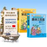 唐诗三百首+宋词三百首完整版全套共2册 彩图大字注音全解有声伴读版小学生一二三四五六年级少儿国学经典诵读系列课外阅读书籍课外书自主阅读读物省钱卡暑假作业 一升二暑假衔接 小升初暑假衔接 暑期阅读