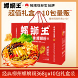 螺蛳王柳州正宗螺蛳粉 特产中秋礼盒装3.68kg 10袋方便速食酸辣粉丝米线