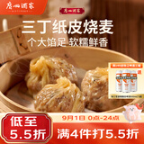 广州酒家三丁纸皮烧麦240g*3袋 12个 烧麦开学季早餐半成品早茶点心生鲜