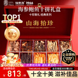 福东海 山珍海味十拼礼盒398g 中秋礼品盒黄花鱼胶海参鲍鱼菌菇滋补品