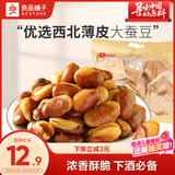 良品铺子牛肉味兰花豆500g 浓香酥脆坚果炒货 下酒菜休闲零食干果豆类蚕豆