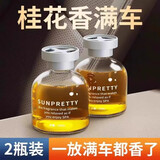 宿礼桂花车载香薰汽车香水精油车内房间卧室内香氛空气清新剂厕所除臭 【两瓶装】桂花香