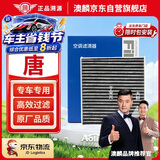 澳麟活性炭空调滤芯滤清器/比亚迪唐(第二代 17款以后)2.0T燃油版