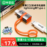 毕亚兹 苹果17/16/15转换头type-c转接头PD27W/20W快充头Lighting母转type-c公转换器苹果Pro Max充电线