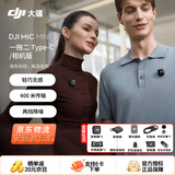 大疆（DJI）Mic Mini 迷你无线麦克风 领夹麦克风 降噪直播收音麦手机相机vlog户外采访微小型纽扣式麦克风 【相机+手机可用】一拖二 官方标配【适配安卓+苹果15/16/17系列】