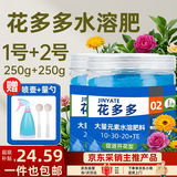 金雅特营养液花多多1号+2号花肥料叶面水溶肥家庭园艺绿植蔬果肥500g