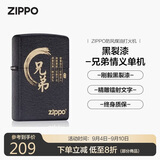 ZIPPO打火机之宝防风煤油 黑裂漆-兄弟情义 生日礼物男送老公 单机