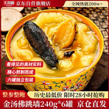天海藏金汤佛跳墙240g*6罐 加热即食海参鲍鱼中秋礼品大盆菜预制菜自营