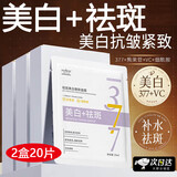 澳芙雪377面膜美白补水淡斑提亮肤色女男士抗皱紧致衰老熬夜祛斑去斑黄 2盒【20片377美白面膜】