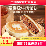 广州酒家早餐食品广式面点 手抓饼包子饺子馒头烧麦虾饺 半成品生鲜儿童 牛肉馅饼300g（3个装）