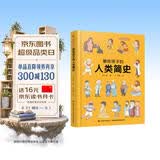 画给孩子的人类简史：精装彩绘本? 