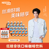 雀巢（Nestle）【林沐然同款】即饮咖啡 低糖丝滑拿铁咖啡饮料 268ml*18瓶