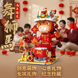 乖明星舞狮马年吉祥物积木拼装儿童玩具男女孩3-8-10岁生日礼物