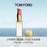 TOM FORD细白管TF口红20草莓冰茶色 滋润唇膏化妆品生日礼物送女友