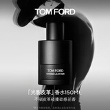 TOM FORD光影皮革150ML TF香水男士女士皮革花香调 生日礼物女送男友