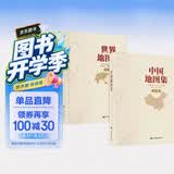 【官方正版 锁线精装版】全新修订新版 大字经典地理常备实用工具书 中国地图集+世界地图集套装共2册 领导干部案头图书馆资料室必备 获地图业界大奖 分省地图 地名索引 世界各国 中英文