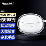 Masentek适用VIVO TWS 5e蓝牙耳机保护套壳 充电仓盒TPU透明软壳配件4/5/iQOO TWS 2/3pro/3e/3i/1e/1i/air