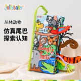jollybaby宝宝婴儿布书新生儿早教玩具立体尾巴可咬撕水洗丛林动物0-18个月