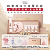 欧莱雅限定礼盒水灵灵粉底液W10+星钻散粉持妆水光生日礼物