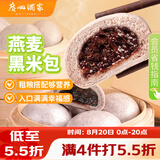 广州酒家燕麦黑米包750g 20个 早餐半成品杂粮粗粮包子速食早茶面点生鲜