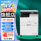 东芝（TOSHIBA） DP-2523A打印机东芝黑白复印机a3a4多功能一体机激光复合机 热销款 2523A 标配[25页速度/USB连接]