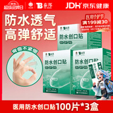 云南白药泰邦防水创口贴  透气皮外伤擦伤创口贴防磨脚 100片*3盒