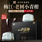 年蕴新会小青柑普洱熟茶叶礼盒装15年特级高档送礼教师节中秋礼品300g
