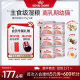皇家（ROYAL CANIN）猫粮慕斯猫罐头湿粮奶糕幼猫粮全价粮 猫咪主食级罐头BMC 【1170g 猫奶糕罐头】195g*6罐