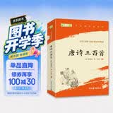 唐诗三百首 无障碍阅读 九年级上册推荐阅读 （赠名师视频课） 开学季