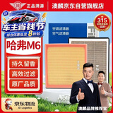 澳麟香薰空调滤芯+空气滤芯滤清器套装(哈弗M6/M6 PLUS)-1.5T 17-23款