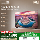 东芝电视Z500QF-R 55英寸 Mini LED控光 144Hz 3+64GB 火箭炮音响 4K超清 家电国家补贴