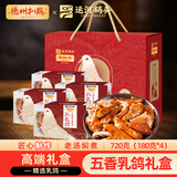 德州扒鸡山东特产中秋礼品送礼熟食高端扒乳鸽礼盒720g