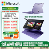 微软Surface pro12 12英寸二合一平板电脑笔记本 骁龙Arm架构 Windows11网课学生平板商务办公出差伴侣 罗兰紫-骁龙XPlus【8核】16+512国行现货 配键盘【灰/紫/青/三