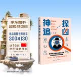 神探追凶（风靡全世界的推理游戏新玩法，霸榜欧美各国畅销书榜单的烧脑破案新潮流，数百万读者推崇的现象级解谜新模式。一本可以玩着破案的推理解压神作。）