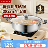 美厨（MAXCOOK）316不锈钢火锅28cm 汤锅火锅复底带盖 燃气电磁炉通用 MCT1969