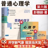 包邮 普通心理学 融媒体版 彭聃龄 第六版第6版 北京师范大学出版社 312 347考研用书 第四版教材升级版 心理学基础课教材 心理学专业考研用书 普通心理学第六版彭聃龄